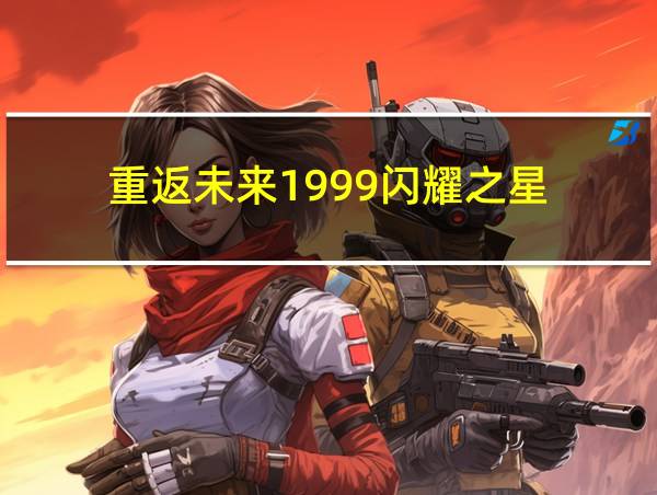 重返未来1999闪耀之星的相关图片