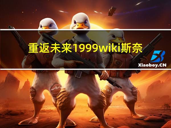 重返未来1999wiki斯奈德的相关图片