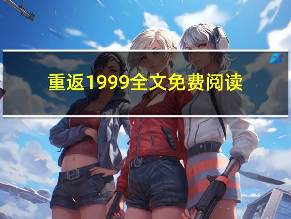 重返1999全文免费阅读的相关图片