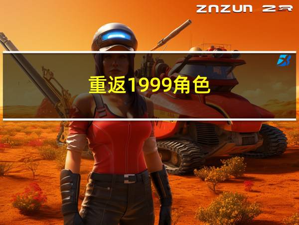 重返1999角色的相关图片