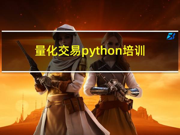 量化交易python培训的相关图片