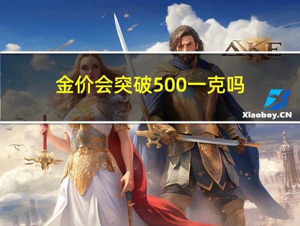 金价会突破500一克吗的相关图片