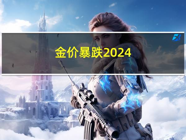 金价暴跌2024的相关图片