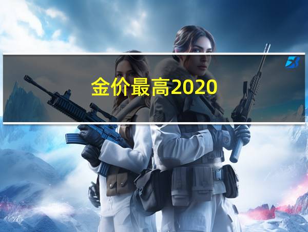 金价最高2020的相关图片