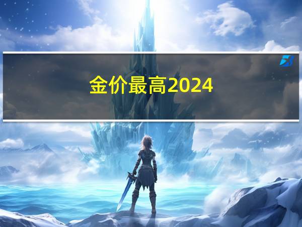 金价最高2024的相关图片