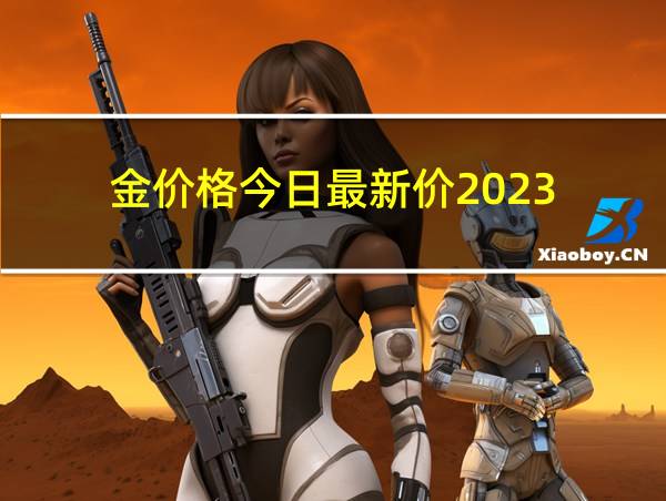 金价格今日最新价2023的相关图片