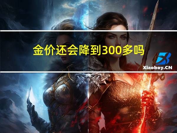 金价还会降到300多吗的相关图片