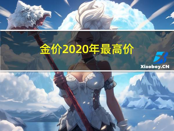 金价2020年最高价的相关图片