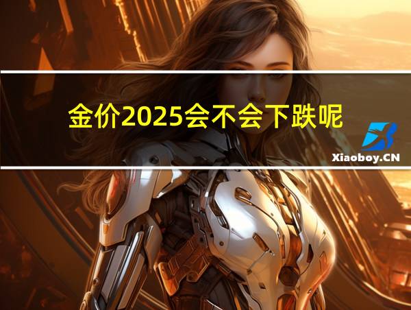 金价2025会不会下跌呢的相关图片