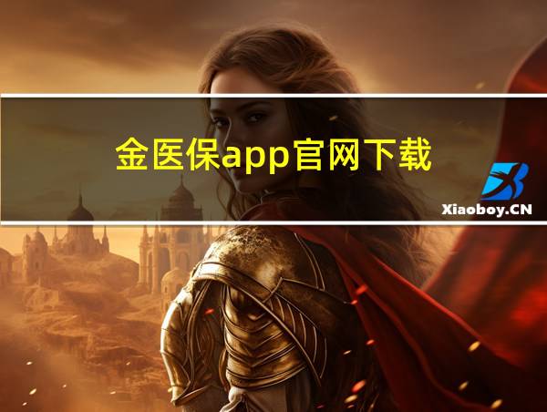 金医保app官网下载的相关图片