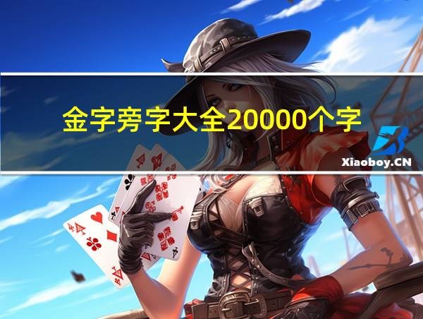 金字旁字大全20000个字的相关图片