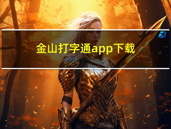 金山打字通app下载的相关图片