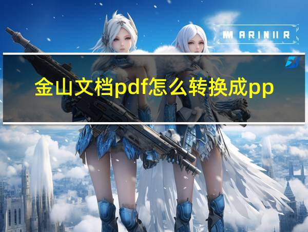 金山文档pdf怎么转换成ppt的相关图片