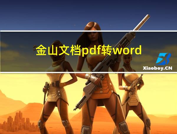 金山文档pdf转word的相关图片