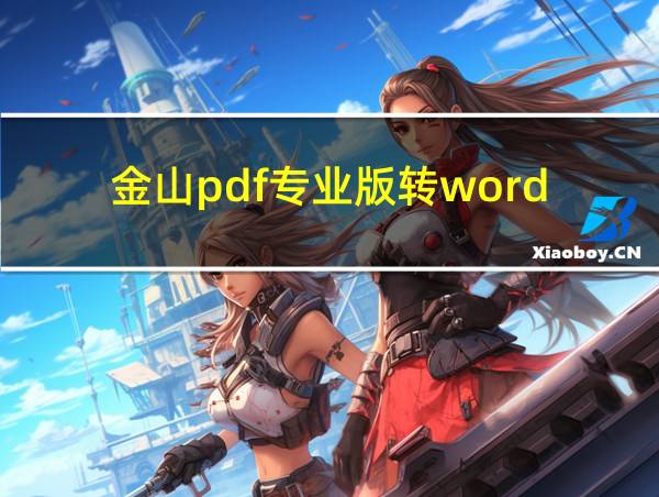 金山pdf专业版转word的相关图片