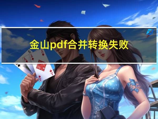 金山pdf合并转换失败的相关图片