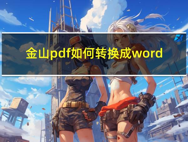 金山pdf如何转换成word的相关图片