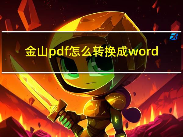 金山pdf怎么转换成word文档电脑的相关图片