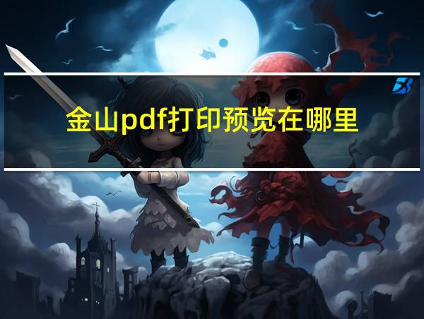 金山pdf打印预览在哪里的相关图片