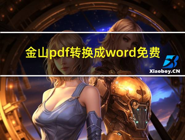 金山pdf转换成word免费版的相关图片