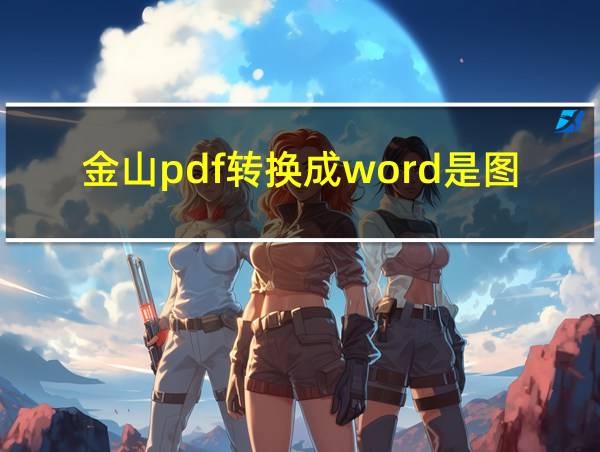 金山pdf转换成word是图片的相关图片