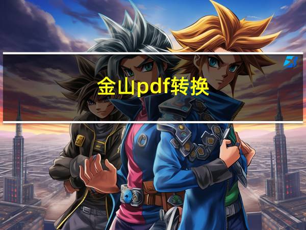 金山pdf转换的相关图片