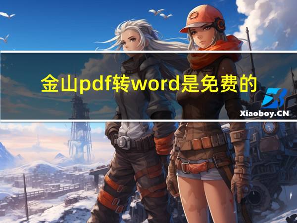 金山pdf转word是免费的么的相关图片