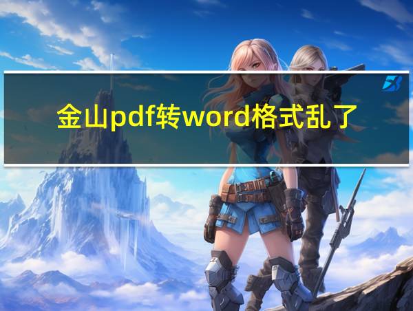 金山pdf转word格式乱了怎么调整的相关图片