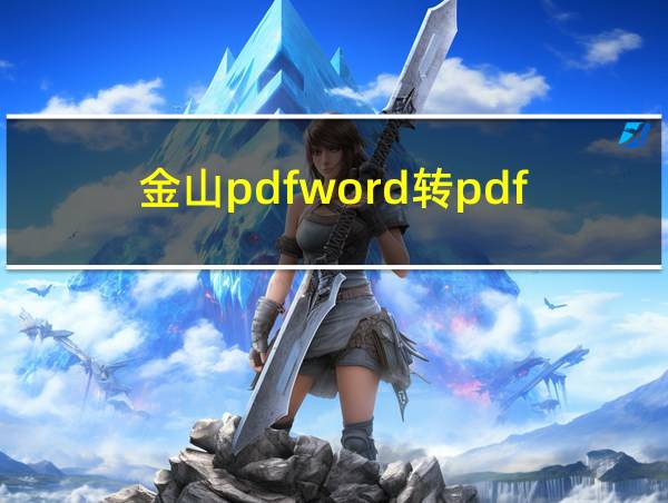 金山pdfword转pdf的相关图片