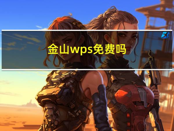 金山wps免费吗的相关图片