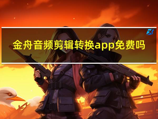 金舟音频剪辑转换app免费吗的相关图片