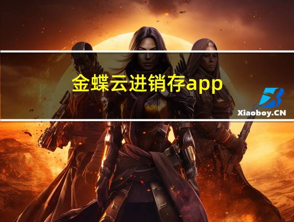 金蝶云进销存app的相关图片