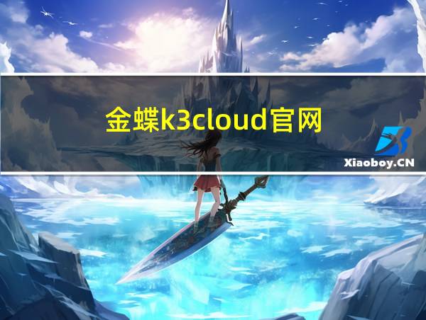 金蝶k3cloud官网的相关图片