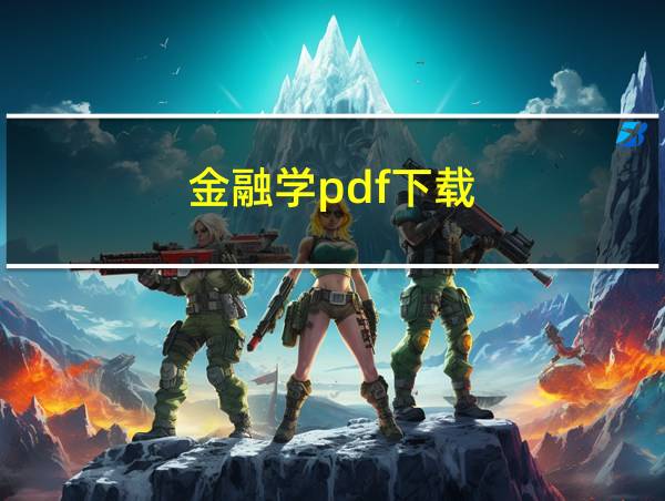 金融学pdf下载的相关图片