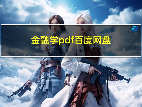 金融学pdf百度网盘的相关图片