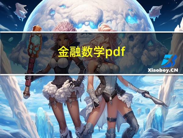 金融数学pdf的相关图片