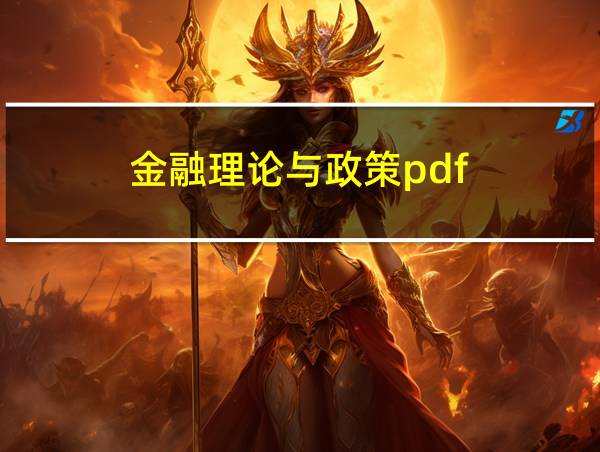 金融理论与政策pdf的相关图片