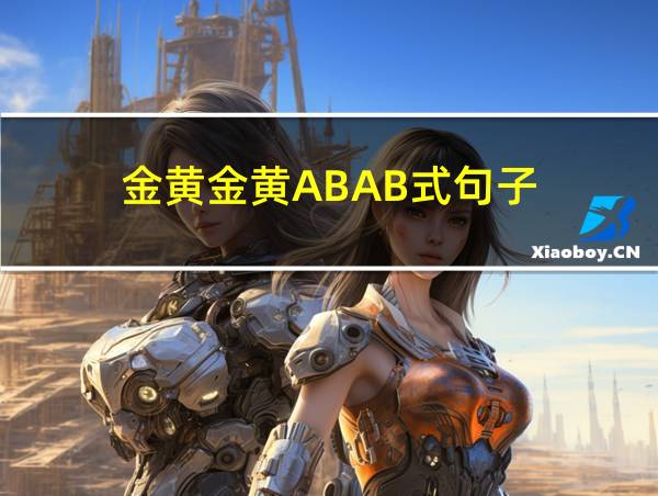 金黄金黄ABAB式句子的相关图片