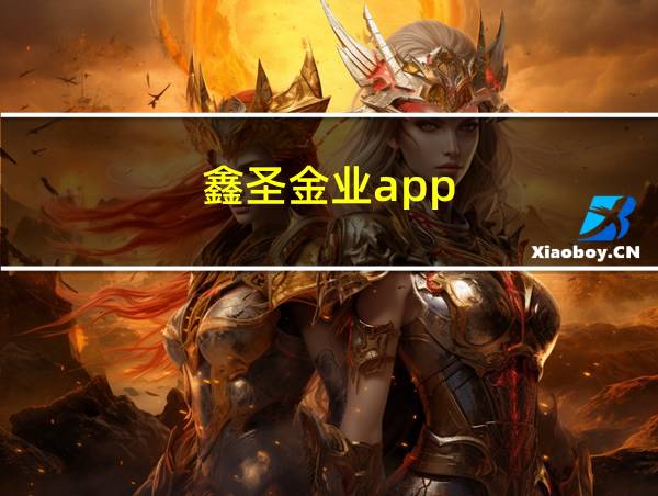 鑫圣金业app的相关图片