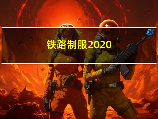 铁路制服2020的相关图片