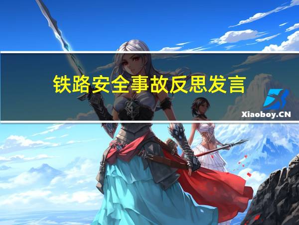 铁路安全事故反思发言的相关图片