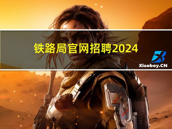 铁路局官网招聘2024的相关图片