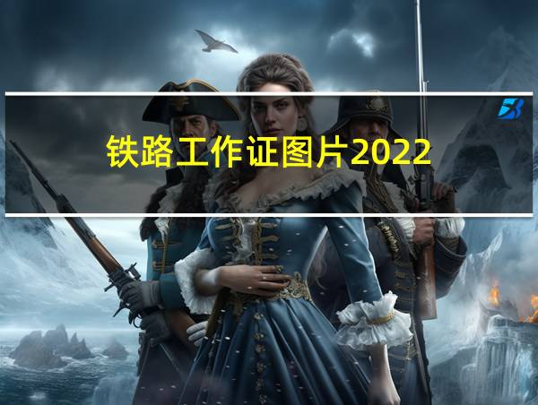 铁路工作证图片2022的相关图片