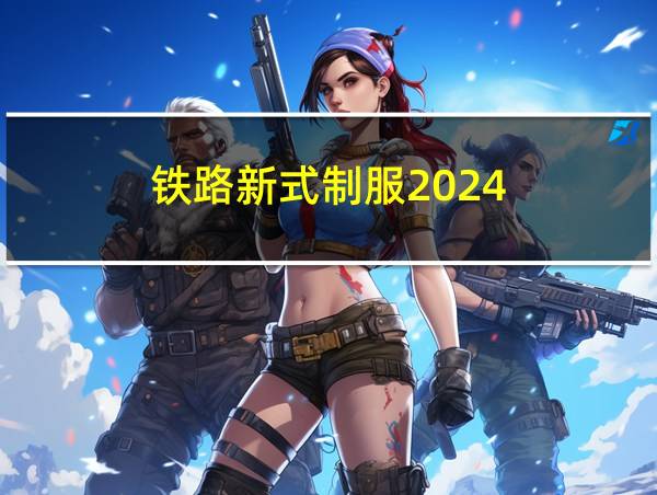 铁路新式制服2024的相关图片