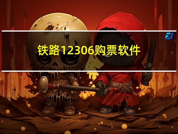 铁路12306购票软件的相关图片