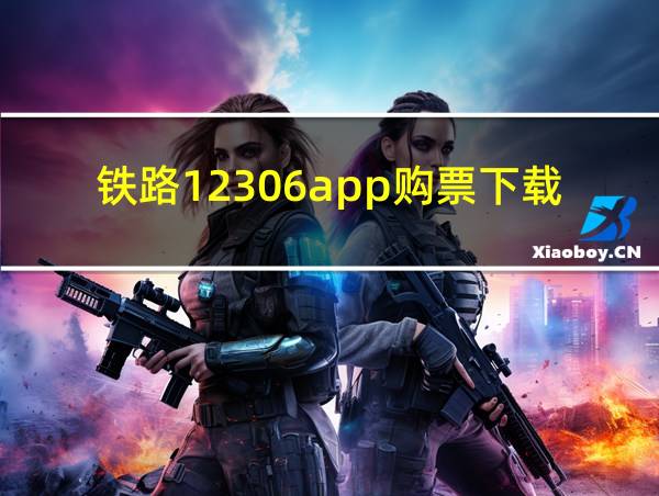 铁路12306app购票下载安装最新版的相关图片