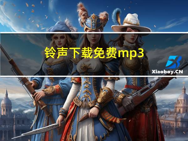 铃声下载免费mp3的相关图片