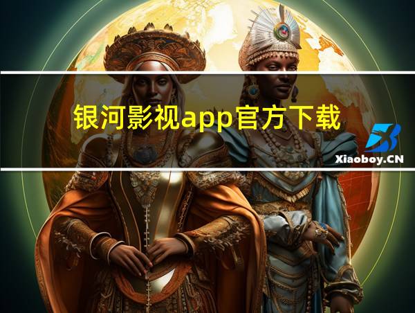 银河影视app官方下载的相关图片