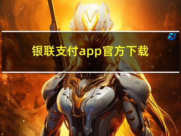 银联支付app官方下载的相关图片