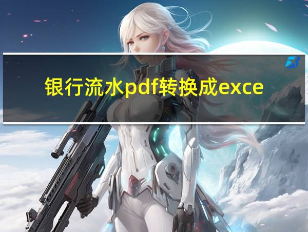 银行流水pdf转换成excel需要密码的相关图片